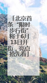 北京首条“限时步行街”将于6月13日开街，亮点抢先看