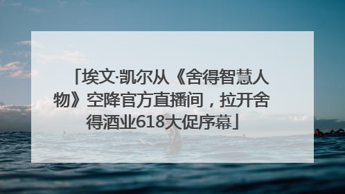 埃文·凯尔从《舍得智慧人物》空降官方直播间，拉开舍得酒业618大促序幕
