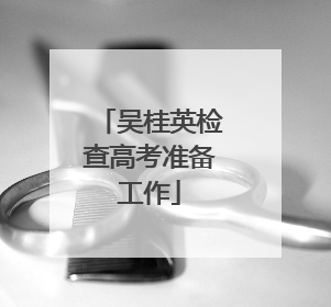 吴桂英检查高考准备工作