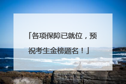 各项保障已就位，预祝考生金榜题名！