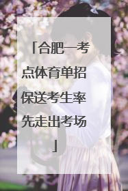 合肥一考点体育单招保送考生率先走出考场