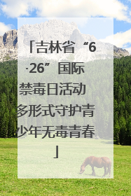 吉林省“6·26”国际禁毒日活动 多形式守护青少年无毒青春