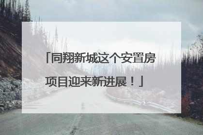 同翔新城这个安置房项目迎来新进展！