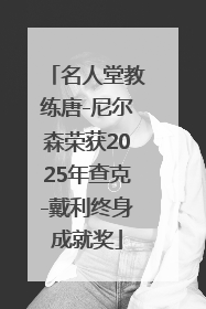 名人堂教练唐-尼尔森荣获2025年查克-戴利终身成就奖