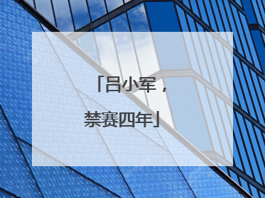 吕小军，禁赛四年