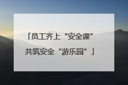 员工齐上“安全课” 共筑安全“游乐园”