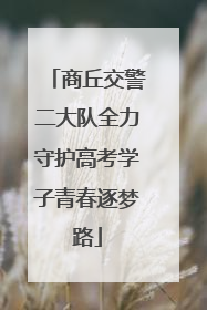 商丘交警二大队全力守护高考学子青春逐梦路