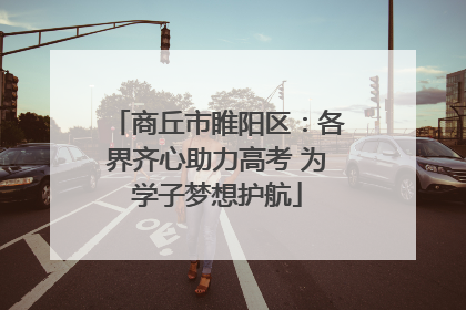 商丘市睢阳区：各界齐心助力高考 为学子梦想护航