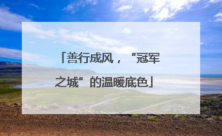 善行成风，“冠军之城”的温暖底色