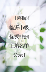 喜报！临沂市级优秀非遗工坊名单公示