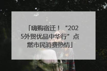 嗨购宿迁！“2025外贸优品中华行”点燃市民消费热情