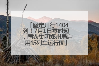 图定开行1404列！7月1日零时起，国铁集团郑州局启用新列车运行图