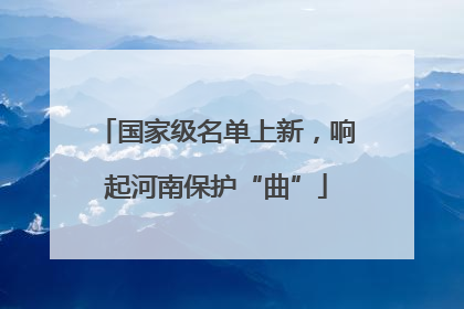 国家级名单上新，响起河南保护“曲”