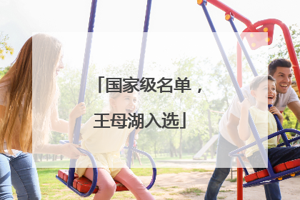 国家级名单，王母湖入选