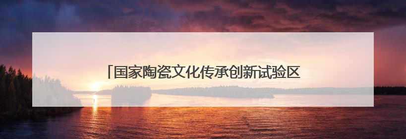 国家陶瓷文化传承创新试验区长租房建设项目迎来重大节点