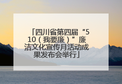 四川省第四届“510（我要廉）”廉洁文化宣传月活动成果发布会举行