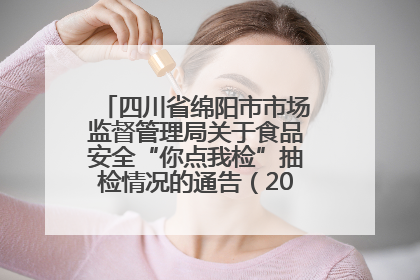 四川省绵阳市市场监督管理局关于食品安全“你点我检”抽检情况的通告（2025年第8期）