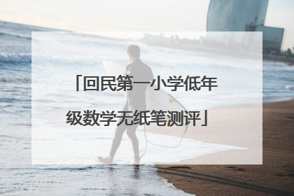 回民第一小学低年级数学无纸笔测评