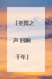 圣贤之声 回响千年