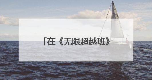 在《无限超越班》中“一秒入戏” 演员奚望：我曾经觉得一定不要做演员