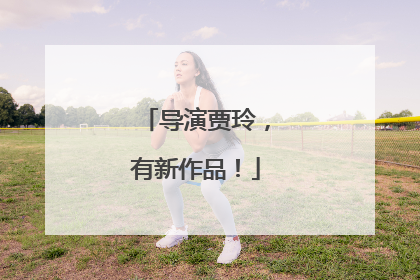 导演贾玲，有新作品！
