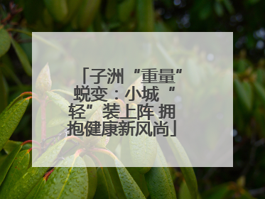 子洲“重量” 蜕变：小城“轻”装上阵 拥抱健康新风尚