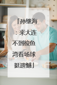 孙继海：来大连不到梭鱼湾看场球挺遗憾