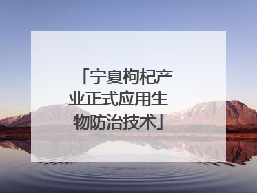 宁夏枸杞产业正式应用生物防治技术