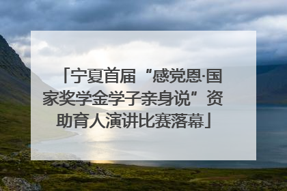 宁夏首届“感党恩·国家奖学金学子亲身说”资助育人演讲比赛落幕