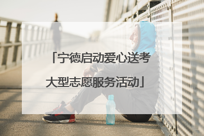 宁德启动爱心送考大型志愿服务活动