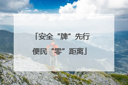 安全“牌”先行 便民“零”距离