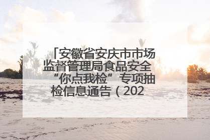 安徽省安庆市市场监督管理局食品安全“你点我检”专项抽检信息通告（2025年第27期）