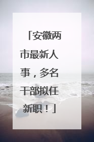 安徽两市最新人事，多名干部拟任新职！
