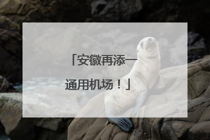 安徽再添一通用机场！