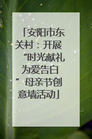 安阳市东关村：开展“时光献礼 为爱告白”母亲节创意墙活动