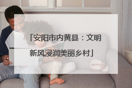 安阳市内黄县：文明新风浸润美丽乡村