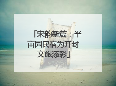 宋韵新篇：半亩园民宿为开封文旅添彩