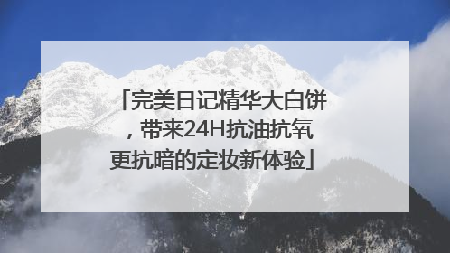 完美日记精华大白饼，带来24H抗油抗氧更抗暗的定妆新体验