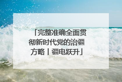 完整准确全面贯彻新时代党的治疆方略丨疆电跃升