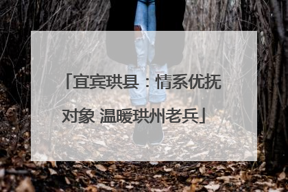 宜宾珙县：情系优抚对象 温暖珙州老兵