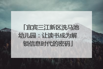 宜宾三江新区洗马池幼儿园：让读书成为解锁信息时代的密码