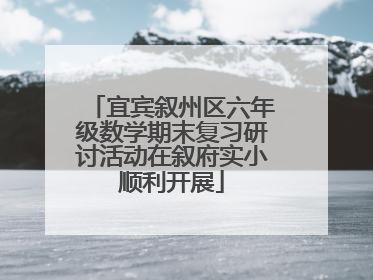 宜宾叙州区六年级数学期末复习研讨活动在叙府实小顺利开展