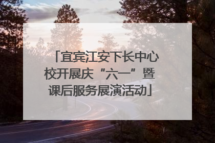 宜宾江安下长中心校开展庆“六一”暨课后服务展演活动