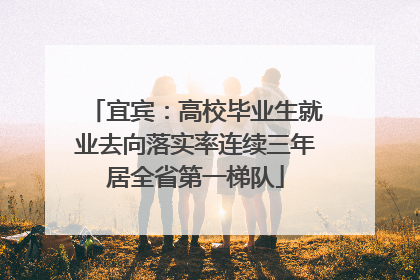 宜宾：高校毕业生就业去向落实率连续三年居全省第一梯队