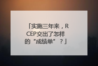 实施三年来，RCEP交出了怎样的“成绩单”？