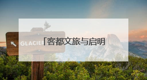 客都文旅与启明星辰达成战略合作 共筑数字安全与产业融合新未来