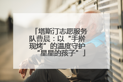塔斯汀志愿服务队曹晨：以“手擀现烤”的温度守护“星星的孩子”