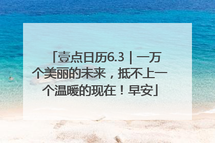 壹点日历6.3｜一万个美丽的未来，抵不上一个温暖的现在！早安
