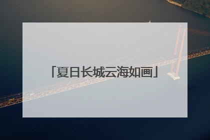 夏日长城云海如画