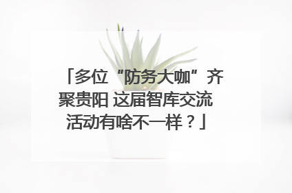 多位“防务大咖”齐聚贵阳 这届智库交流活动有啥不一样？